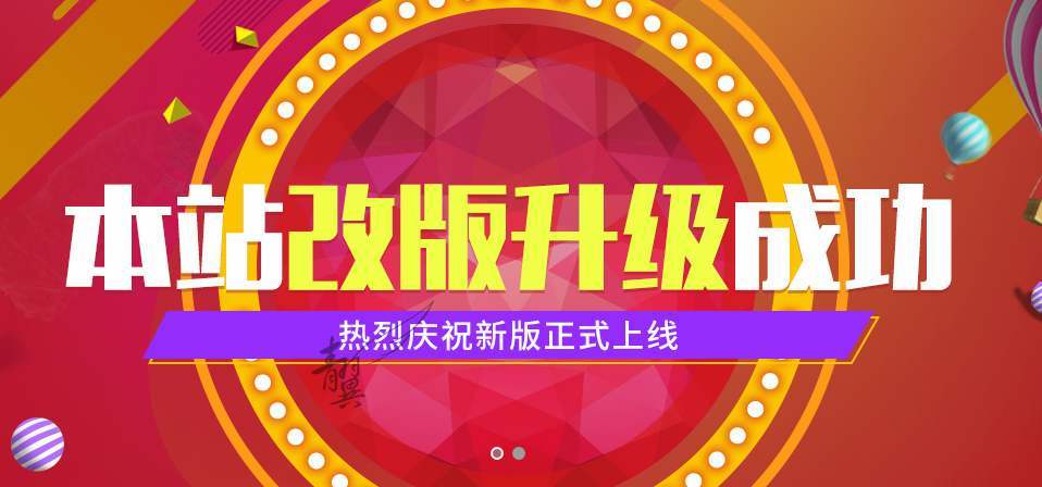 网站改版成功了